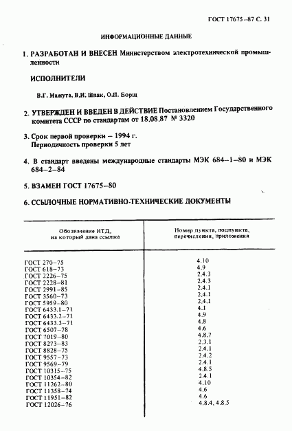 ГОСТ 17675-87, страница 32