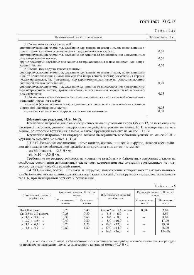 ГОСТ 17677-82, страница 14