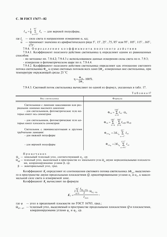 ГОСТ 17677-82, страница 39