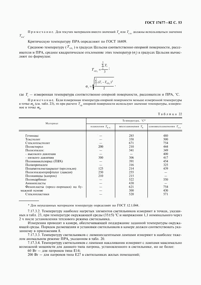 ГОСТ 17677-82, страница 54