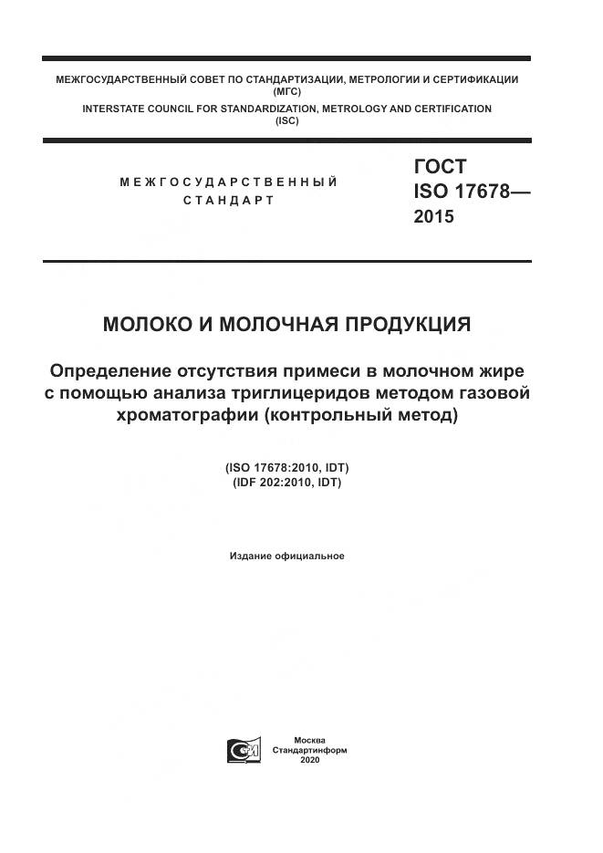 ГОСТ ISO  17678-2015, страница 1