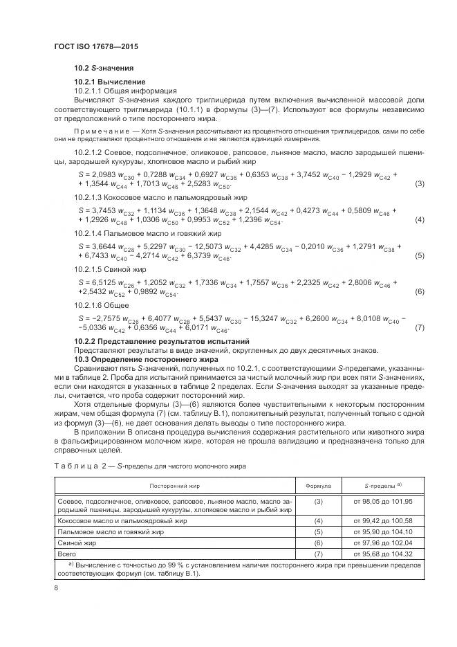ГОСТ ISO  17678-2015, страница 12