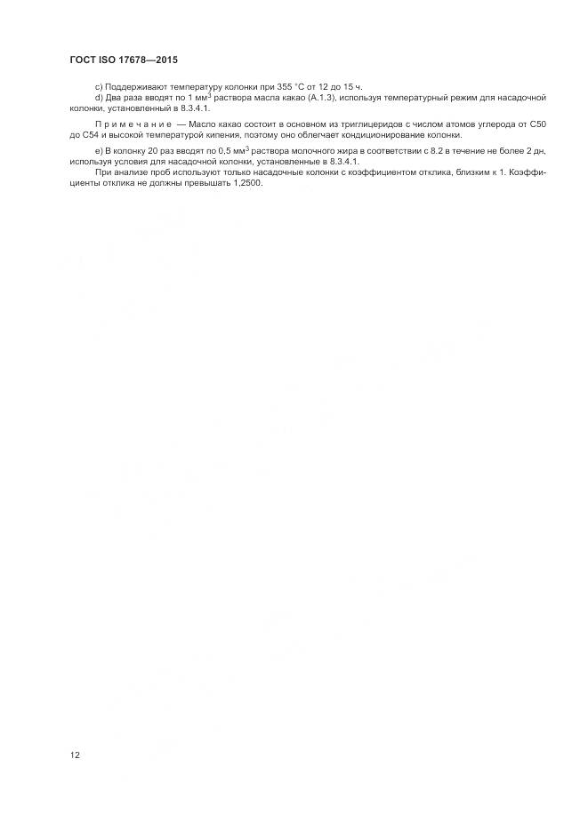 ГОСТ ISO  17678-2015, страница 16