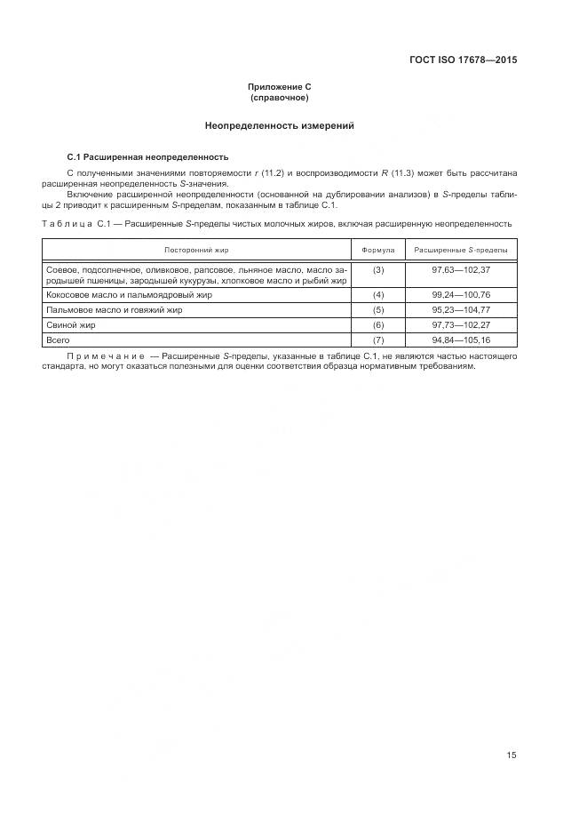ГОСТ ISO  17678-2015, страница 19