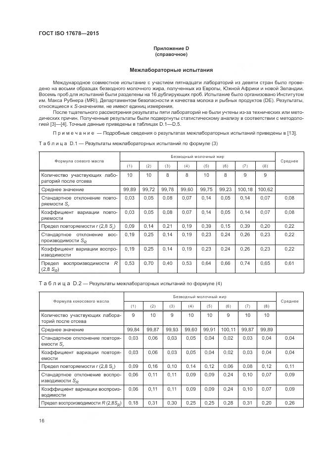 ГОСТ ISO  17678-2015, страница 20