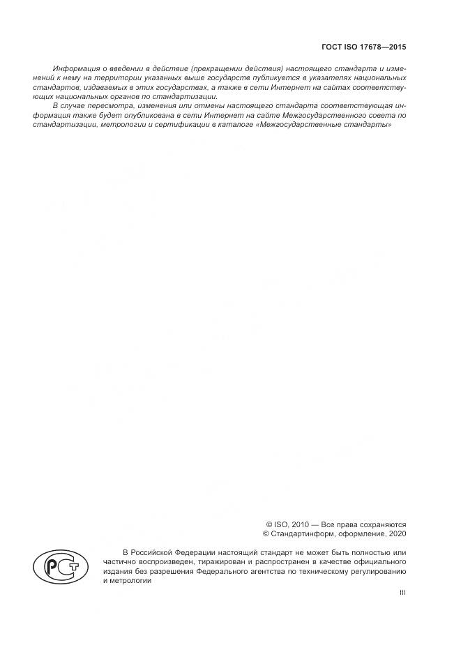 ГОСТ ISO  17678-2015, страница 3
