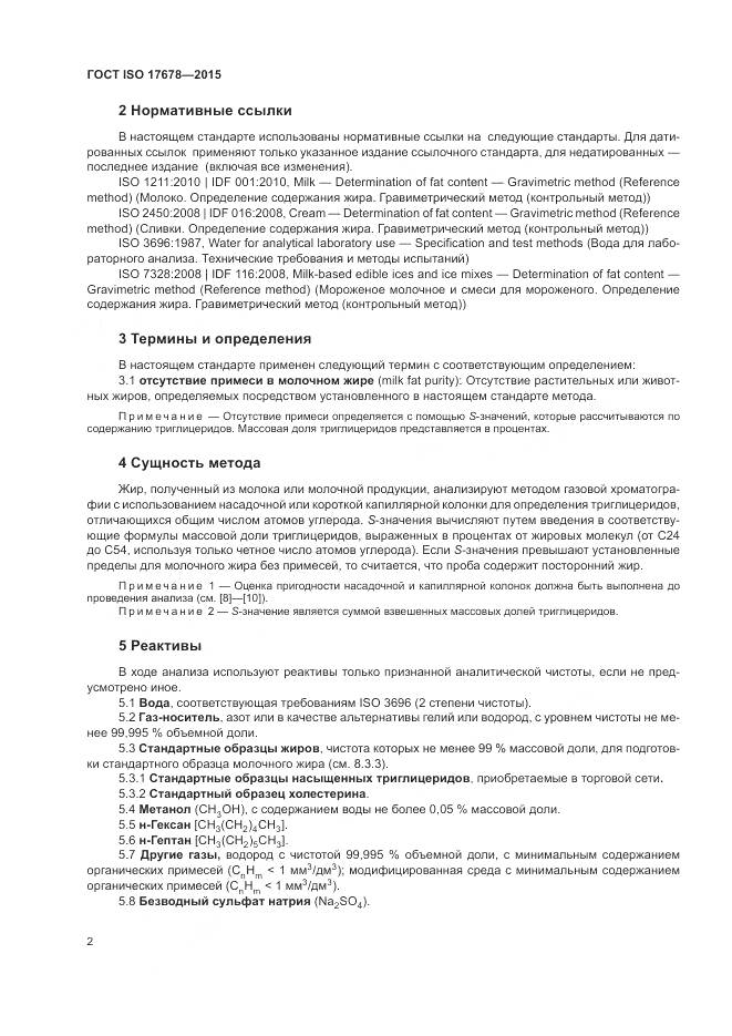 ГОСТ ISO  17678-2015, страница 6