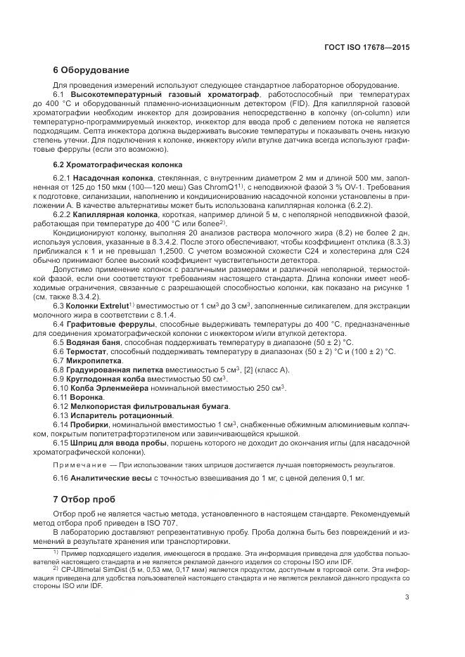ГОСТ ISO  17678-2015, страница 7
