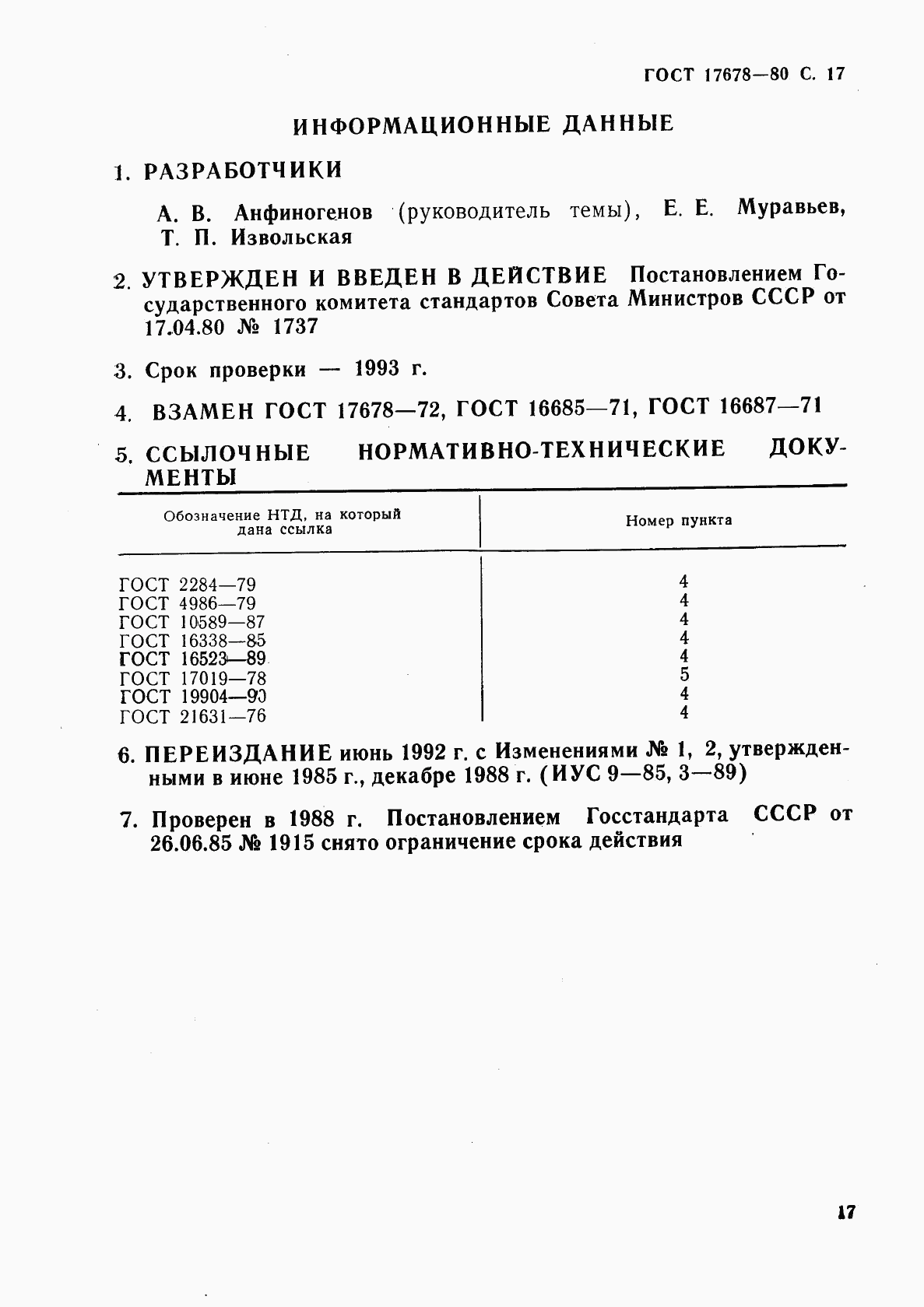 ГОСТ 17678-80, страница 18