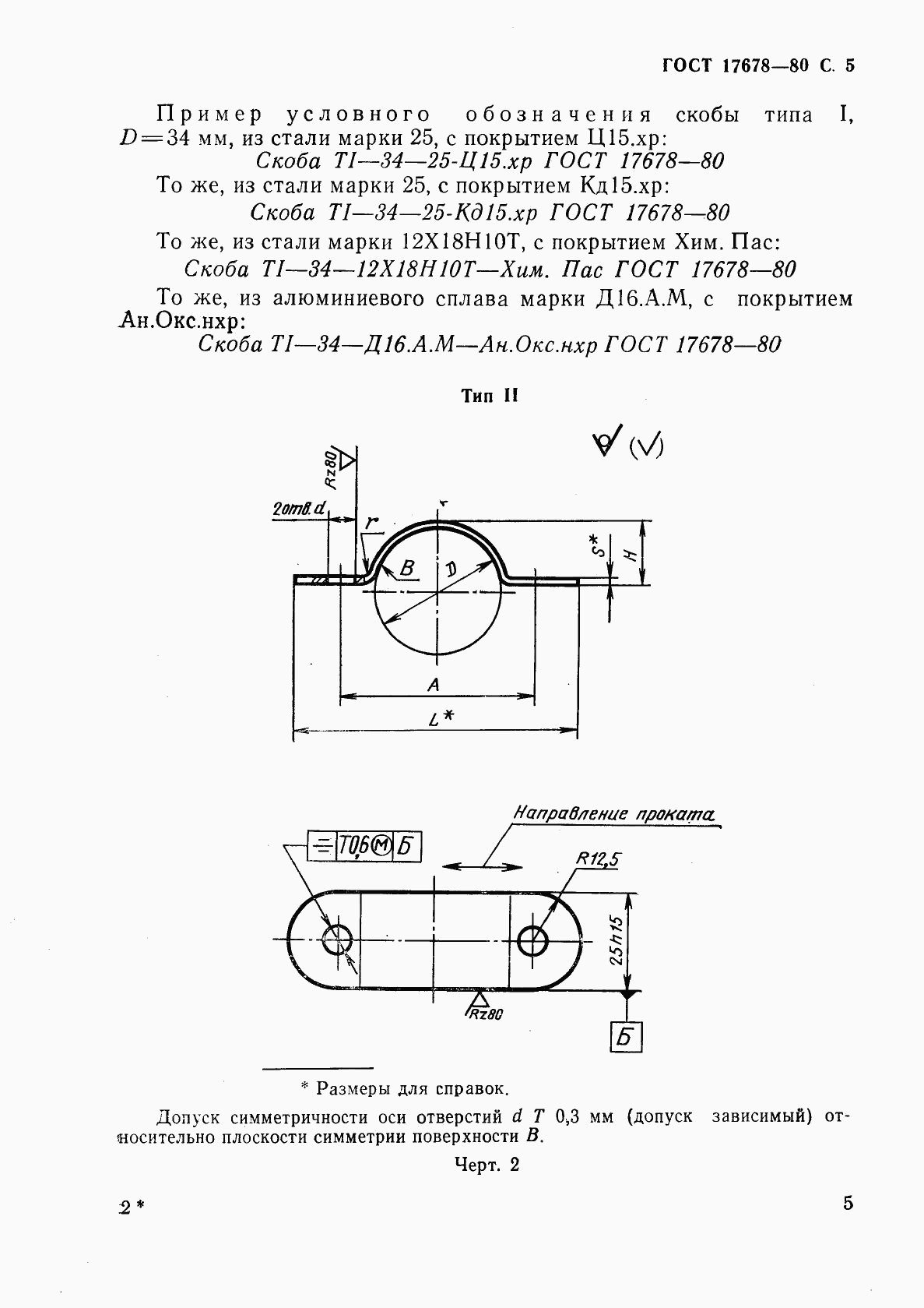 ГОСТ 17678-80, страница 6