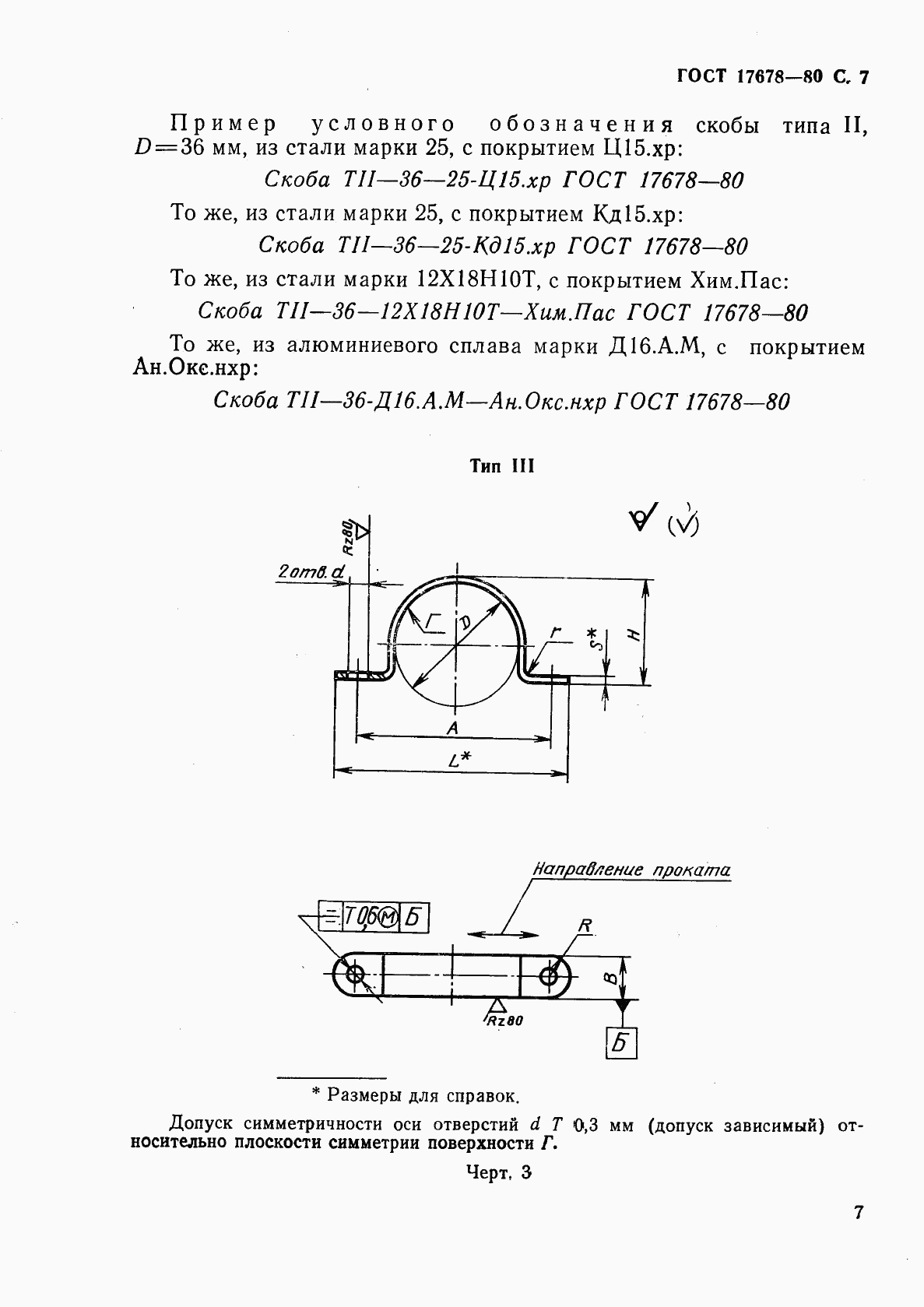 ГОСТ 17678-80, страница 8