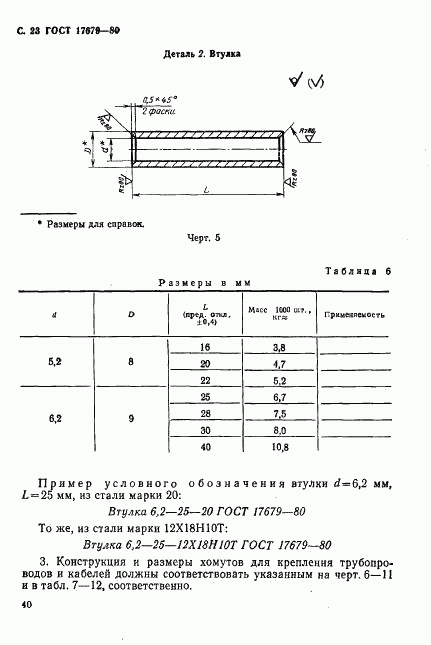 ГОСТ 17679-80, страница 23