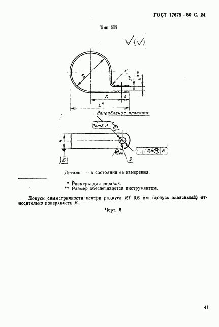 ГОСТ 17679-80, страница 24