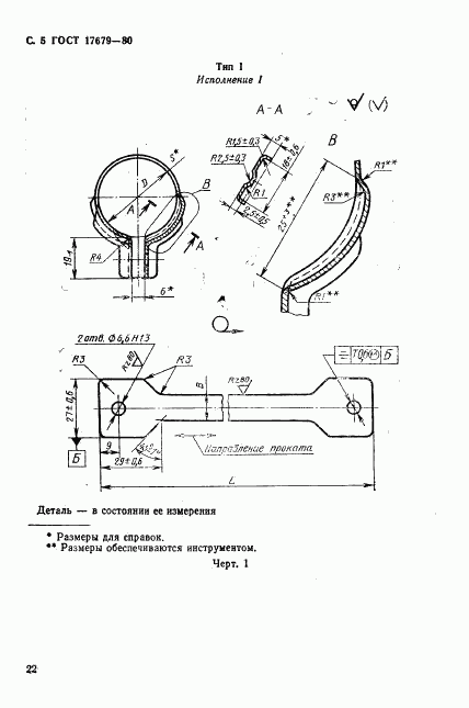 ГОСТ 17679-80, страница 5