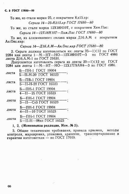 ГОСТ 17680-80, страница 3