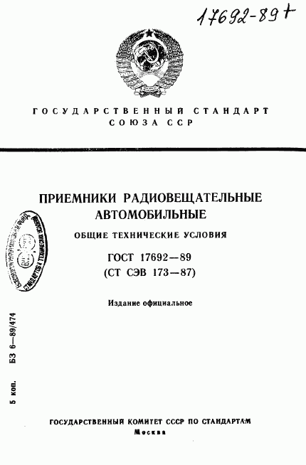 ГОСТ 17692-89, страница 1