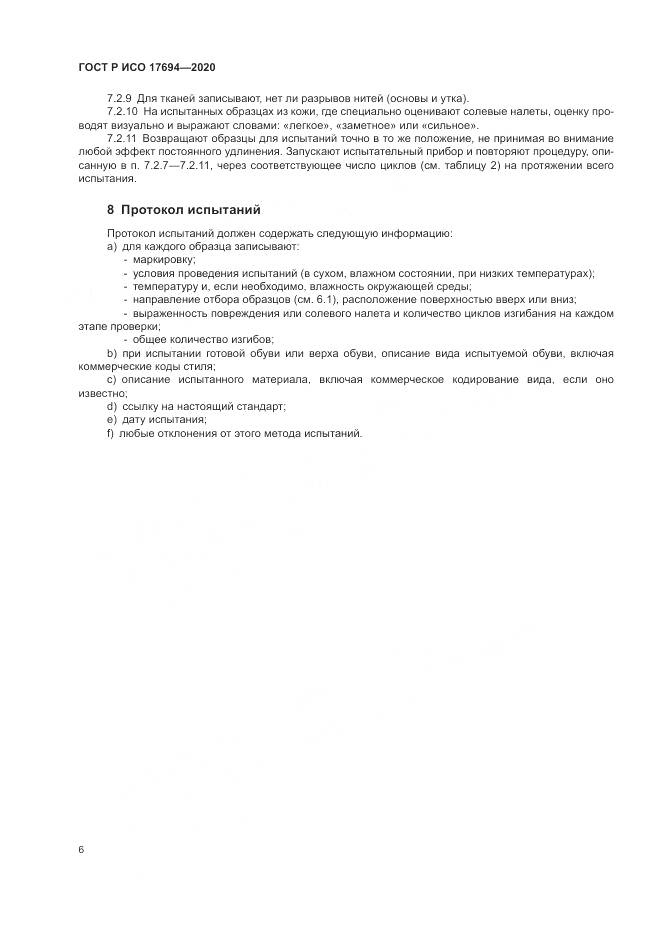 ГОСТ Р ИСО 17694-2020, страница 10