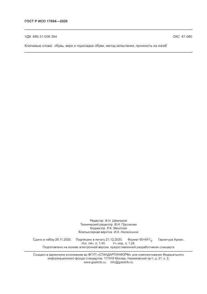 ГОСТ Р ИСО 17694-2020, страница 12