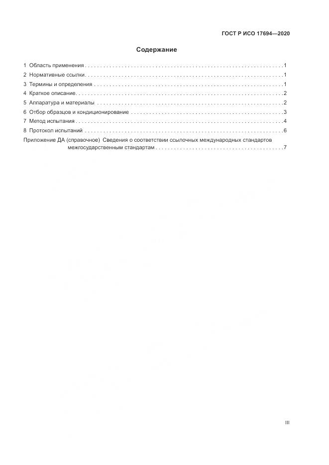 ГОСТ Р ИСО 17694-2020, страница 3