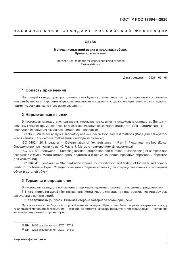 ГОСТ Р ИСО 17694-2020, страница 5