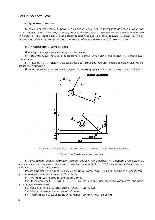ГОСТ Р ИСО 17694-2020, страница 6