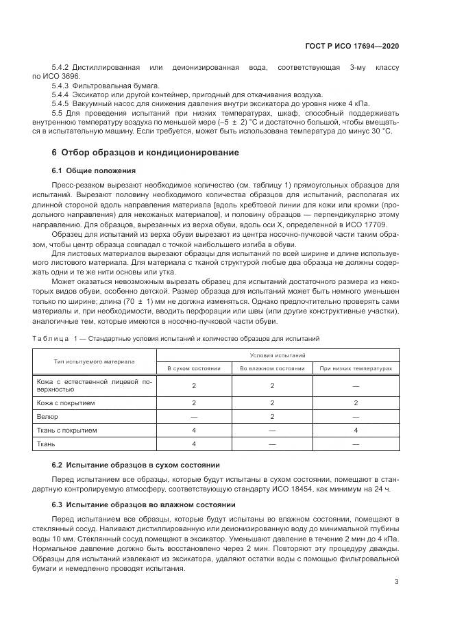 ГОСТ Р ИСО 17694-2020, страница 7
