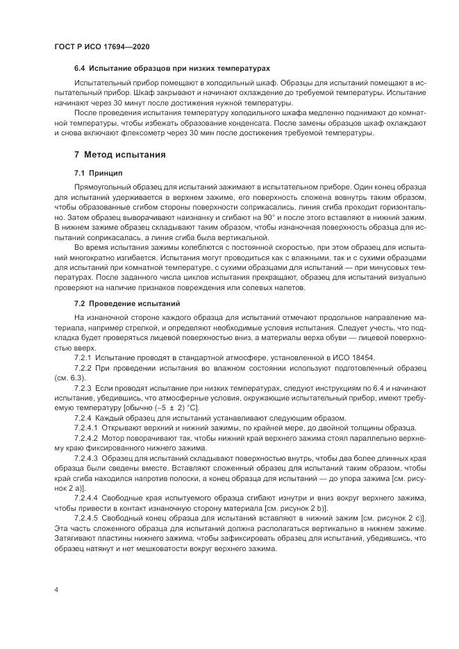 ГОСТ Р ИСО 17694-2020, страница 8