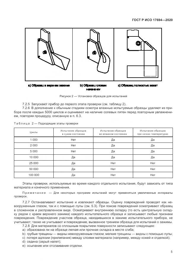 ГОСТ Р ИСО 17694-2020, страница 9