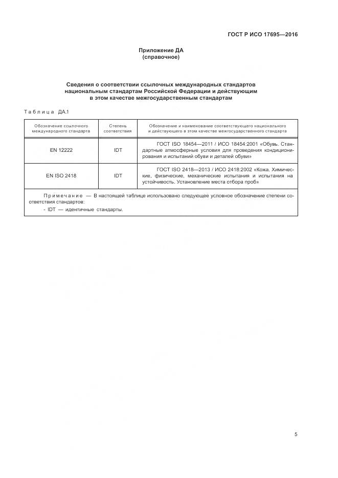 ГОСТ Р ИСО 17695-2016, страница 9