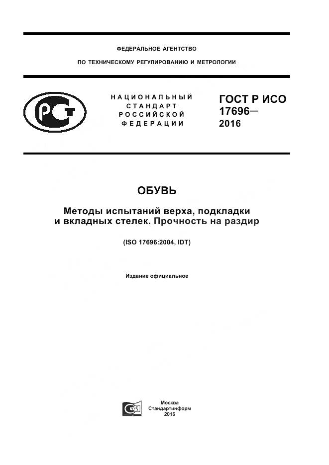 ГОСТ Р ИСО 17696-2016, страница 1