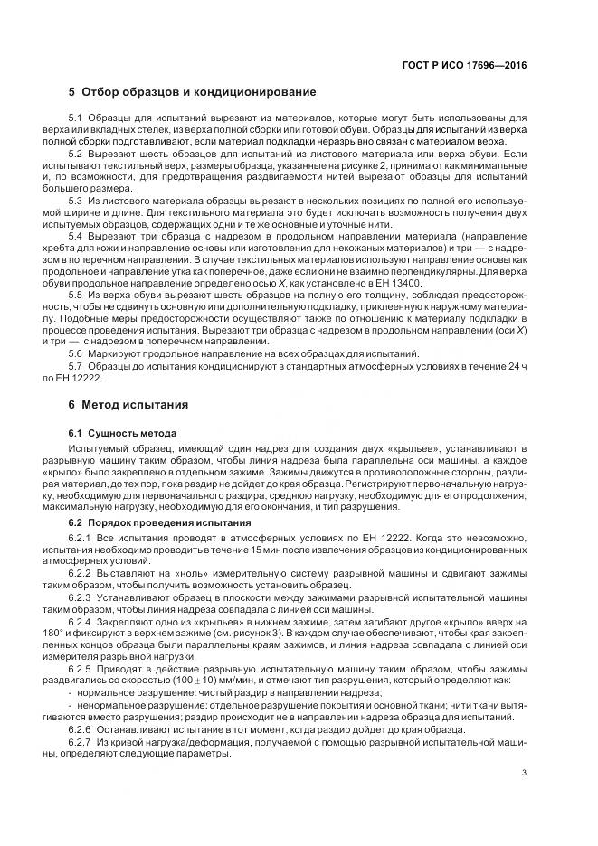 ГОСТ Р ИСО 17696-2016, страница 7
