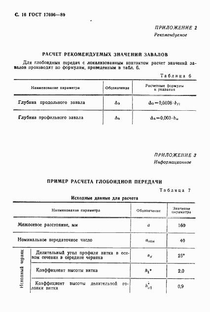 ГОСТ 17696-89, страница 17