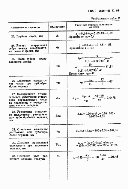 ГОСТ 17696-89, страница 20