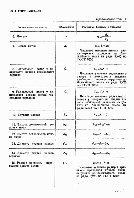 ГОСТ 17696-89, страница 5