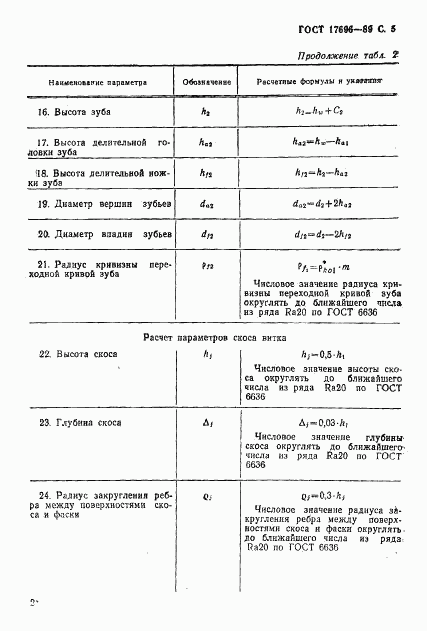 ГОСТ 17696-89, страница 6