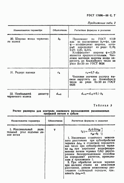 ГОСТ 17696-89, страница 8