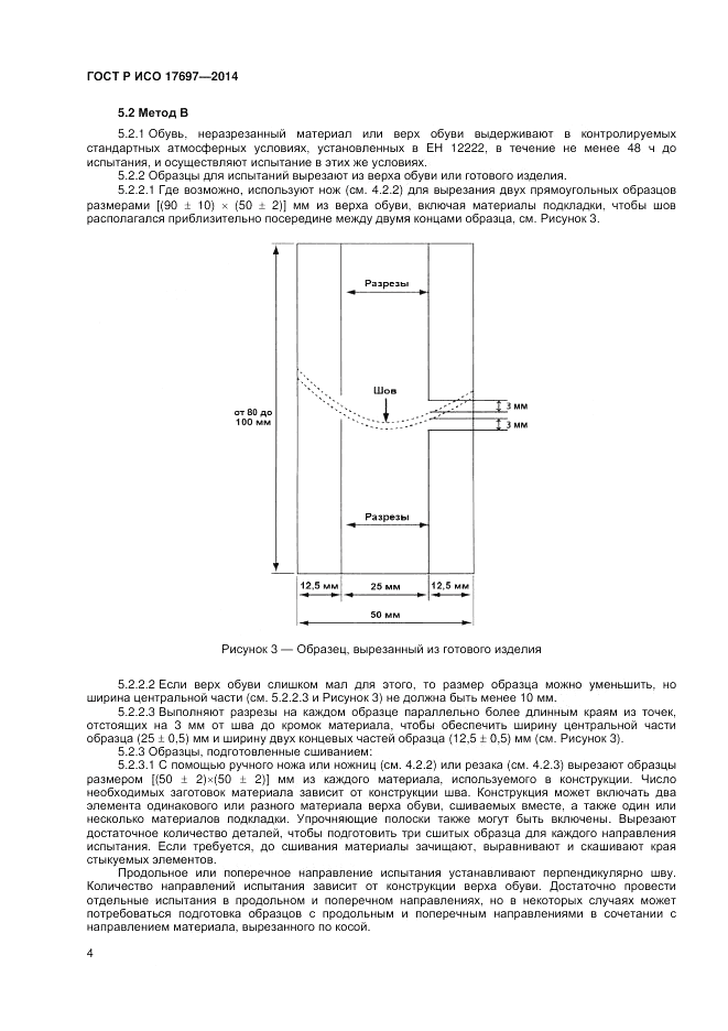 ГОСТ Р ИСО 17697-2014, страница 8