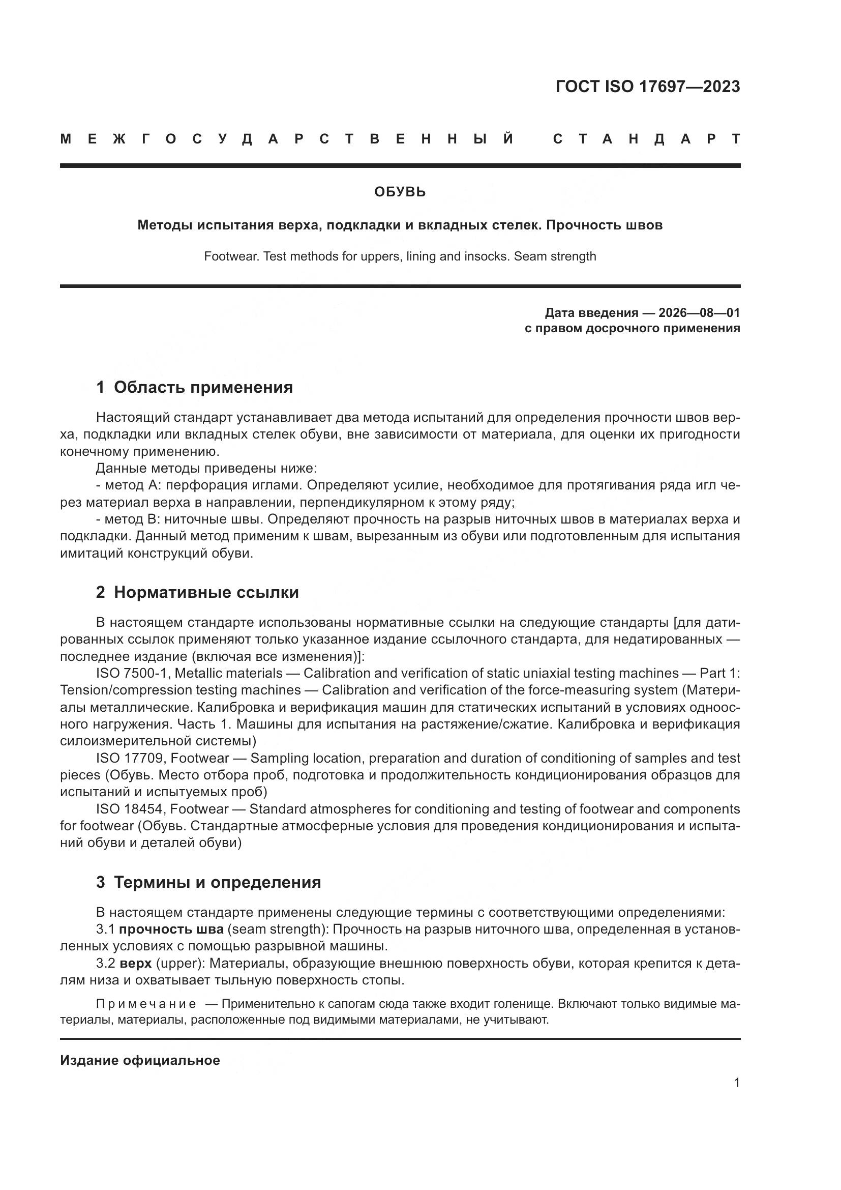 ГОСТ ISO 17697-2023, страница 6