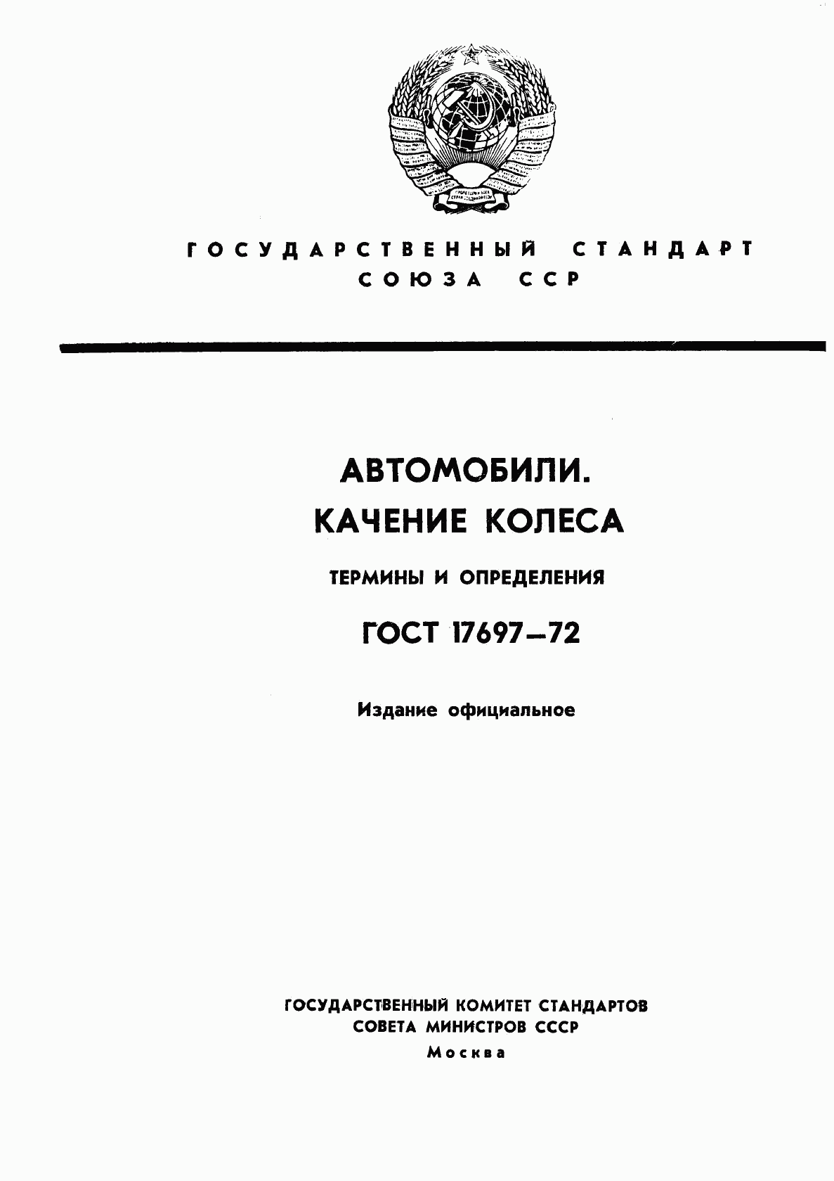 ГОСТ 17697-72, страница 1