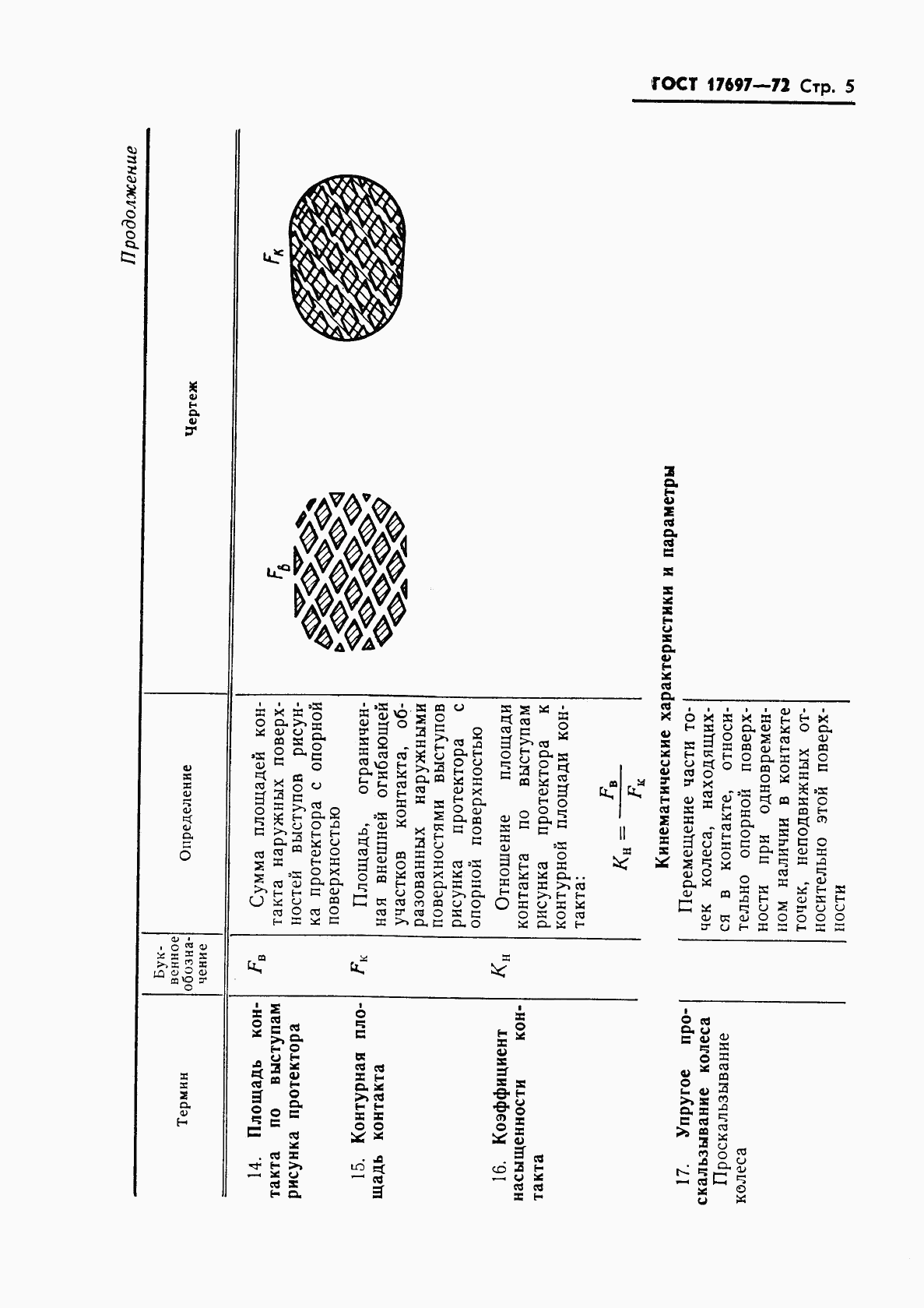 ГОСТ 17697-72, страница 7