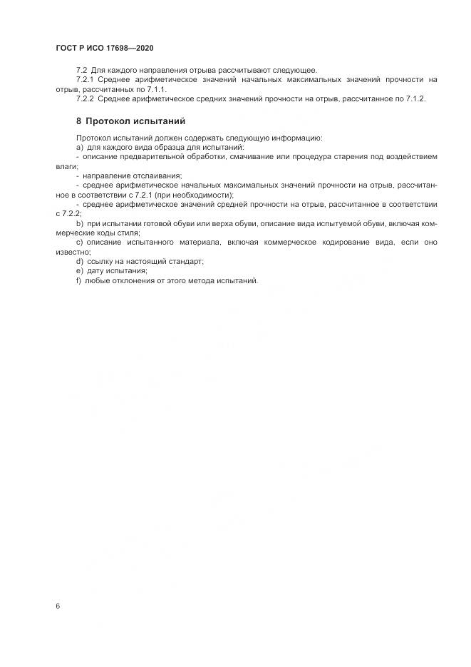 ГОСТ Р ИСО 17698-2020, страница 10
