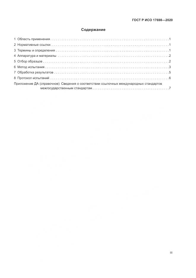 ГОСТ Р ИСО 17698-2020, страница 3