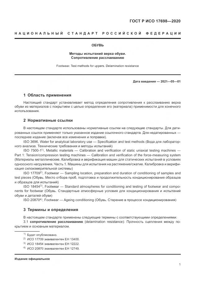ГОСТ Р ИСО 17698-2020, страница 5
