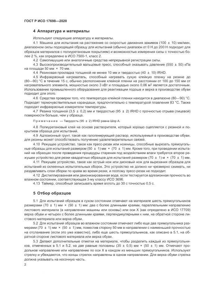 ГОСТ Р ИСО 17698-2020, страница 6