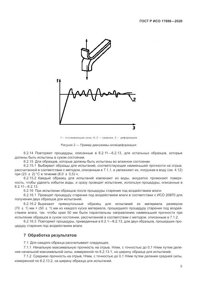 ГОСТ Р ИСО 17698-2020, страница 9