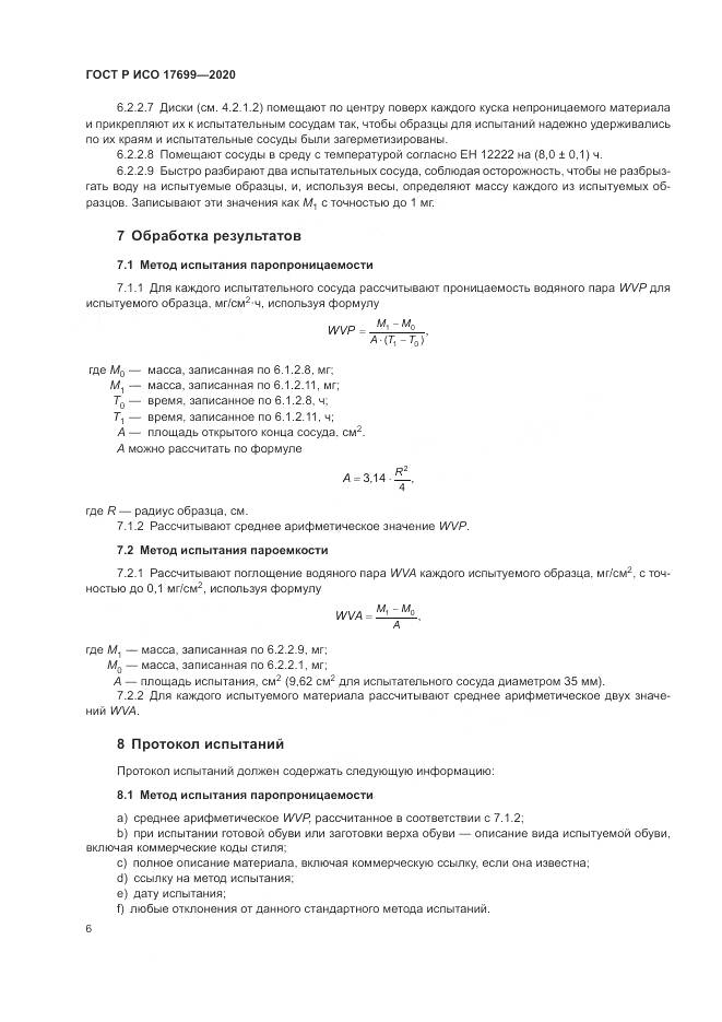 ГОСТ Р ИСО 17699-2020, страница 10
