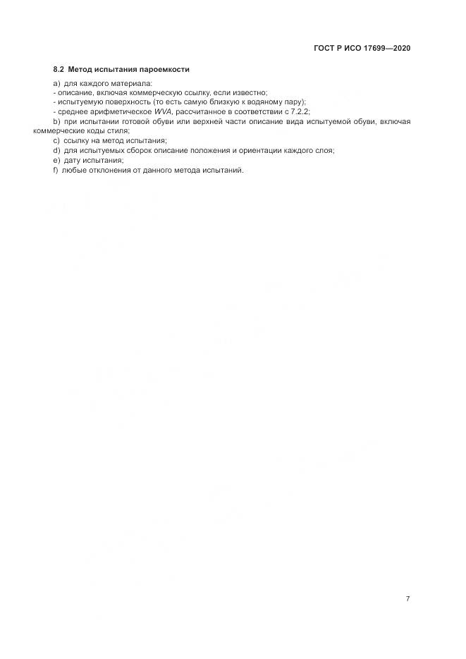 ГОСТ Р ИСО 17699-2020, страница 11