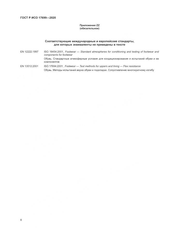 ГОСТ Р ИСО 17699-2020, страница 12