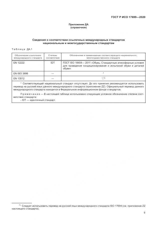 ГОСТ Р ИСО 17699-2020, страница 13