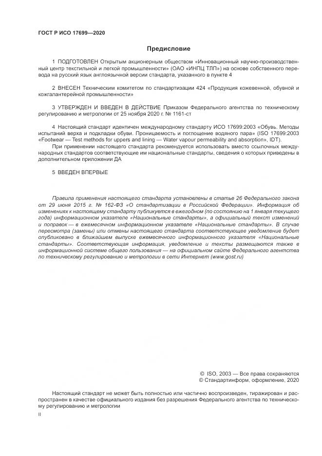ГОСТ Р ИСО 17699-2020, страница 2